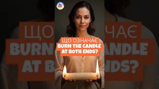 Що означає "Burn the candle at both ends"? #англійськіфрази