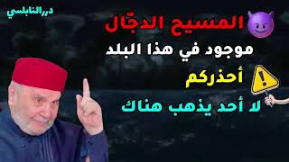 المسيح الدجال موجود في هذا البلد ومعي الأدلة القاطعة - إحذروا الذهاب والعيش هناك 2021 - درر النابلسي