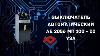 Обзор Выключателя АЕ 2056 МП 100-00 УЗА, 660В, 50Гц, 63А от Компании База Электроники