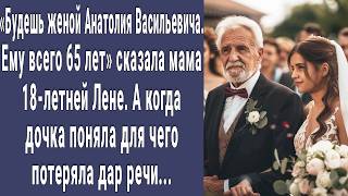 Родители отдали Лену замуж за 70-летнего богатого деда. А когда поняла для чего, потеряла дера речи