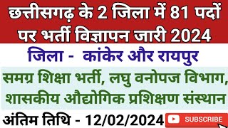 छ.ग. के 2 जिला में 81 पदों पर नयी भर्ती विज्ञापन जारी 2024 | 3 विभागों में भर्ती | Cg Job Vacancy