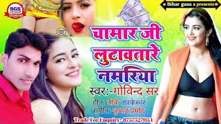 chamar ji ke gana | #चमार जी लुटावतरे नमरिया | #bhojpuri new song | #bhojpuri arkesta song | #chamar