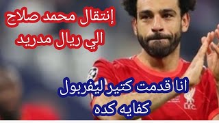 محمد صلاح ينتقل الي ريال مدريد/محمد صلاح من أهم أوليات ريال مدريد هذا الموسم