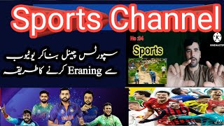 How to create Sports YouTube Channel Ideas - Sports youtube channel bany ka best idea