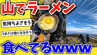 【2ch面白いスレ】ワイ、山でラーメン食べてるwww