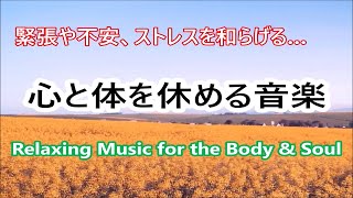 心と体を休める… ストレス・心配・不安・緊張がスーッと和らぐ 癒しの音楽, 自律神経を整える音楽, 睡眠用bgm, リラックス音楽, 落ち着く音楽, 疲れた時に聴く音楽, 頭を休める音楽, 波の音