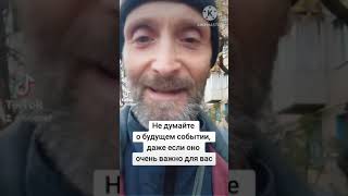 Не думайте о будущем, все случится не так, как планируете