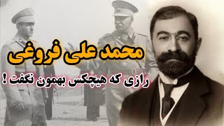 محمد علی فروغی کسی که باعث بقای ایران و پهلوی شد آیا اون شیطان پرست بود ؟!