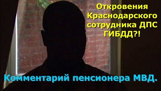 Откровения Краснодарского сотрудника ДПС ГИБДД?! Комментарий пенсионера МВД.