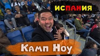 Барселона-Испания 2019! Часть-2. Камп Ноу!