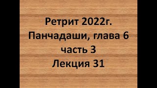 31 Панчадаши глава 6 часть 3