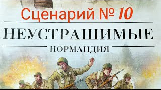 "Неустрашимые Нормандия"Сценарий №10.  Let's Play.