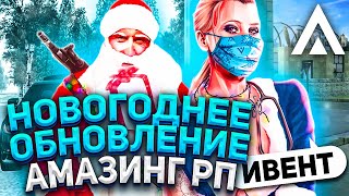 НОВОГОДНЕЕ ОБНОВЛЕНИЕ + ИВЕНТ | AMAZING RP