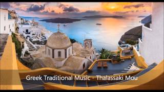 Greek Traditional Song - Θαλασσάκι μου (Thalassaki Mou)