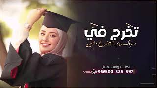 شيلة تخرج مبروك يوم التخرج ملايين حصري باسم في2023لطلب وتساب  00966502752491