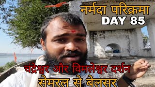 Narmada Parikarma | Day 85 |  नर्मदा परिक्रमा का पच्चासिवॉ दिन। नर्मदा पैदल परिक्रमा