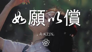 南風ZJN - 如願以償『就能如願以償 是不是都變了模樣』【動態歌詞Lyrics】