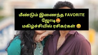 மீண்டும் இணைந்த FAVOURITE ஜோடி🤩மகிழ்ச்சியில் ரசிகர்கள்