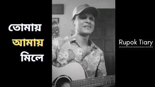 Tomay Amay Mile || Abhi Roy|| Cover || Rupok Tiary