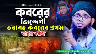 কবরের জিন্দিগি কত ভয়ংকর শুনে আপনিও কাঁদবেন | Gazi Solaiman al Qadri | গাজী সোলাইমান আল ক্বাদেরী