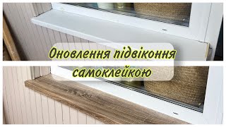 Як клеїти самоклеючу плівку. Оновлення підвіконня самоклейкою