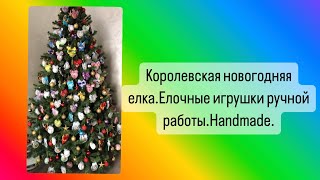 Королевская новогодняя елка. Елочные игрушки ручной работы. Создание новогодних украшений.