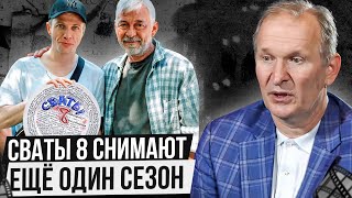 ВСЁ ТАКИ УЖЕ НАЧАЛИ СНИМАТЬ СВАТЫ 8?! Фото со съёмок