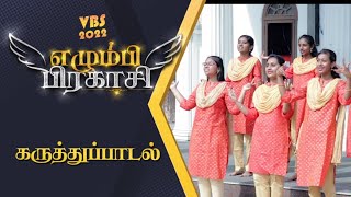 பிரகாசி எழும்பி பிரகாசி | VBS 2022 SONGS