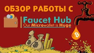 💡 FaucetHub - лучший микрокошелек для сбора криптовалюты с кранов