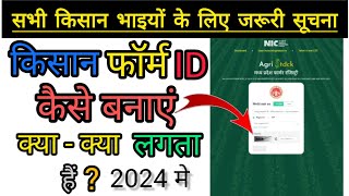 Farmer ID kaise banaen ll Farmer ID kaise banaen 2024 ll farmer id status ll फार्मर आईडी कैसे बनाएं