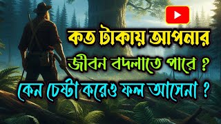 দুটি সুন্দর গল্প | কত টাকায় আপনার জীবন বদলাতে পারে ? কেন চেষ্টা করেও ফল আসেনা ? #banglagolpo