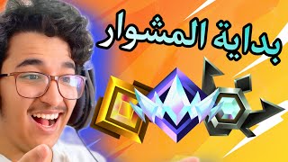 فورت نايت ( الاعادة ) || بداية الرانك في طور الاعادة حماااس و جلد🔥😂 || Fortnite Reload Ranked