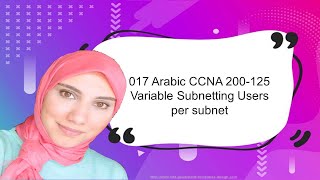 017 | Arabic CCNA 200-125 | Variable Subnetting | Easiest Way | Eng. Shahinaz