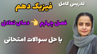 تدریس کامل فیزیک دهم  ؛ حل سوالات امتحاني فیزیک دهم؛ تدریس فصل چهارم فیزیک دهم