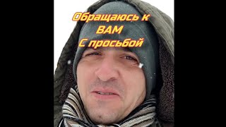 Обращение с просьбой к моему подписчику(ам)!