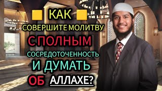 Как молиться Саре с полной сосредоточенностью и мыслями об Аллахе? – Фарик Закир Найк