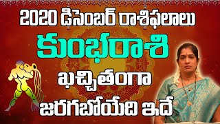 కుంభ రాశి | December 2020 Kumbha Rashi Phalalu Telugu | Monthly Prediction | Aquarius December 2020