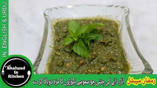 Anar Dana Aur Pudine Chatni || انار دانہ اور پودینہ کی مزیدار چٹنی || Anardana Chutney || Chatni ||