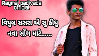 જોવો વિપુલ સુસરા એ આ સોંગ માટે સુ કહ્યું//vipul susra//New song//Raymal padivada