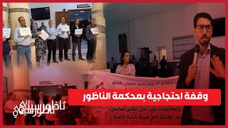 موظفو العدل بالناظور يجسدون وقفة احتجاجية  داخل محكمة الاستئناف