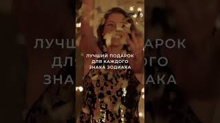 #подарки #знакизодиака #ведическаяастрология #натальнаякарта #астрологическаяконсультация #астролог