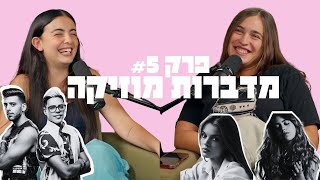 מדברות מוזיקה פרק 5 -  Autotune כן או לא ומה הקשר בין בן אל לסנרגיה?