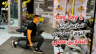 Leg day 2 | تمارين الرجل | اليوم السادس | التمارين عملى