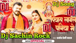 #Dj Sachin Rock#पियास लागल पनिया मेंDj #Pramod Premi Yadav#Piyas Lagal Paniye Me Dj Chhath Geet Song