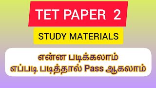 TET PAPER 2 STUDY MATERIALS| HOW TO PREPARE TET EXAM | HOW TO GET PASS MARK