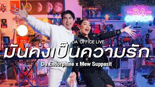 Mew Suppasit x Da Endorphine - มันคงเป็นความรัก (Da Office Live)