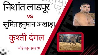 सुमित हनुमान अखाड़ा Vs निशांत अखाड़ा लाडपूर !! Sumit Hanuman Akhada Vs Nishant Akhada Ladpur !!