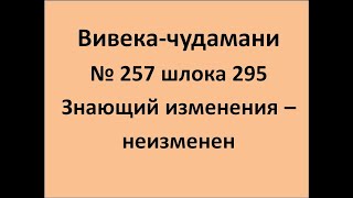 ВивекаЧудамани курс Свамини Видьянанды Сарасвати 257 шлока 295 Знающий изменения   неизменен