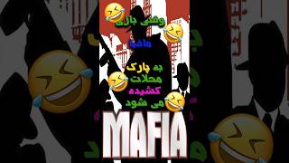 #frequency #مافیا #mafia #shorts #فرکانس  #funny #رپفارسی #remix  #زن_زندگی_آزادی @Gray.Studio