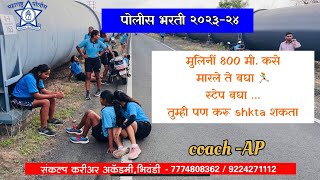 800 meter police bharti demo 🏃‍♀️ // 800 meter running// 800 meter running tips// police bharti 👮‍♀️